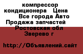 Hyundai Solaris компрессор кондиционера › Цена ­ 6 000 - Все города Авто » Продажа запчастей   . Ростовская обл.,Зверево г.